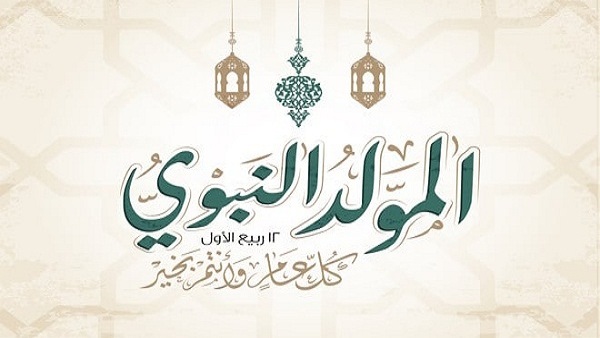 إجازة المولد النبوي