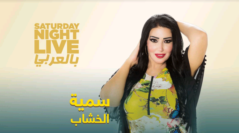 سمية الخشاب