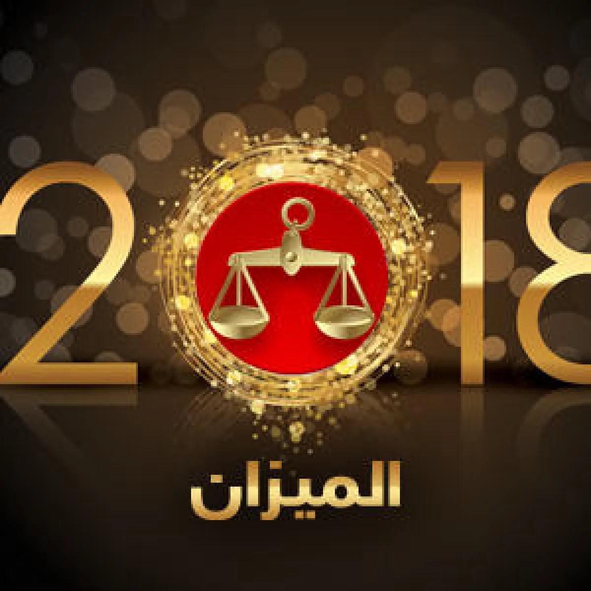 ماغي فرح- برج الميزان 2018: برج هوائي من 23 أيلول (سبتمبر) إلى 23 تشرين الأول (أكتوبر)