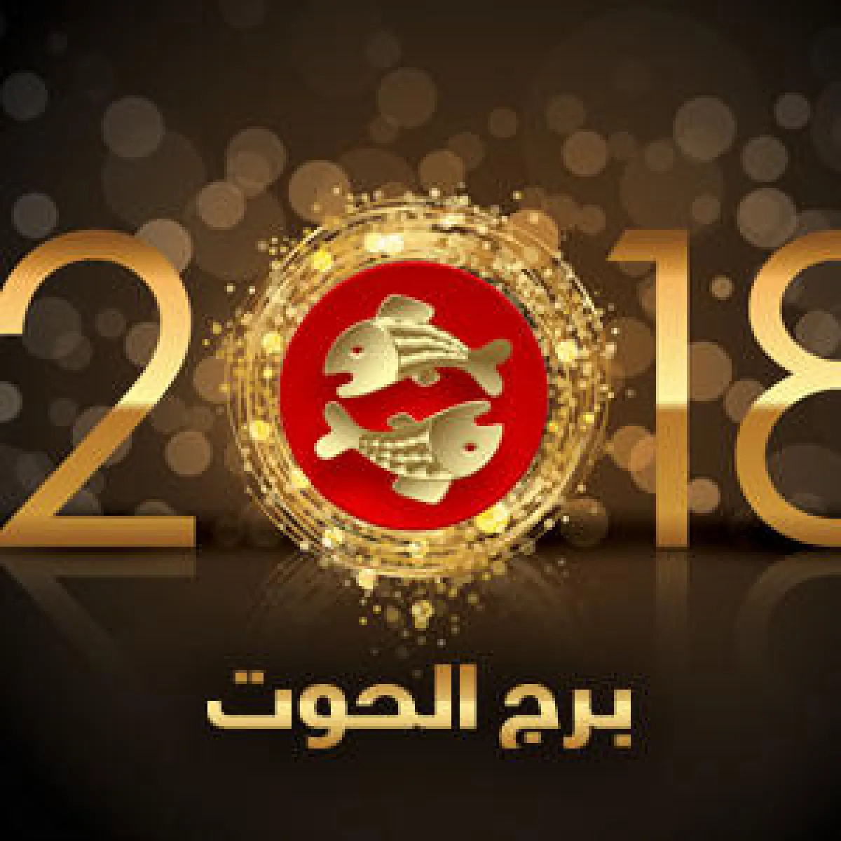 ماغي فرح- برج الحوت 2018: برج مائي من 19 شباط (فبراير) إلى 20 آذار (مارس)