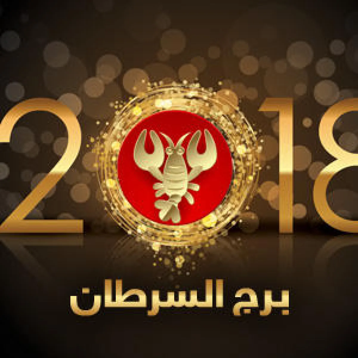 ماغي فرح- برج السرطان 2018: برج مائي من 22 حزيران (يونيو) إلى 22 تموز (يوليو)