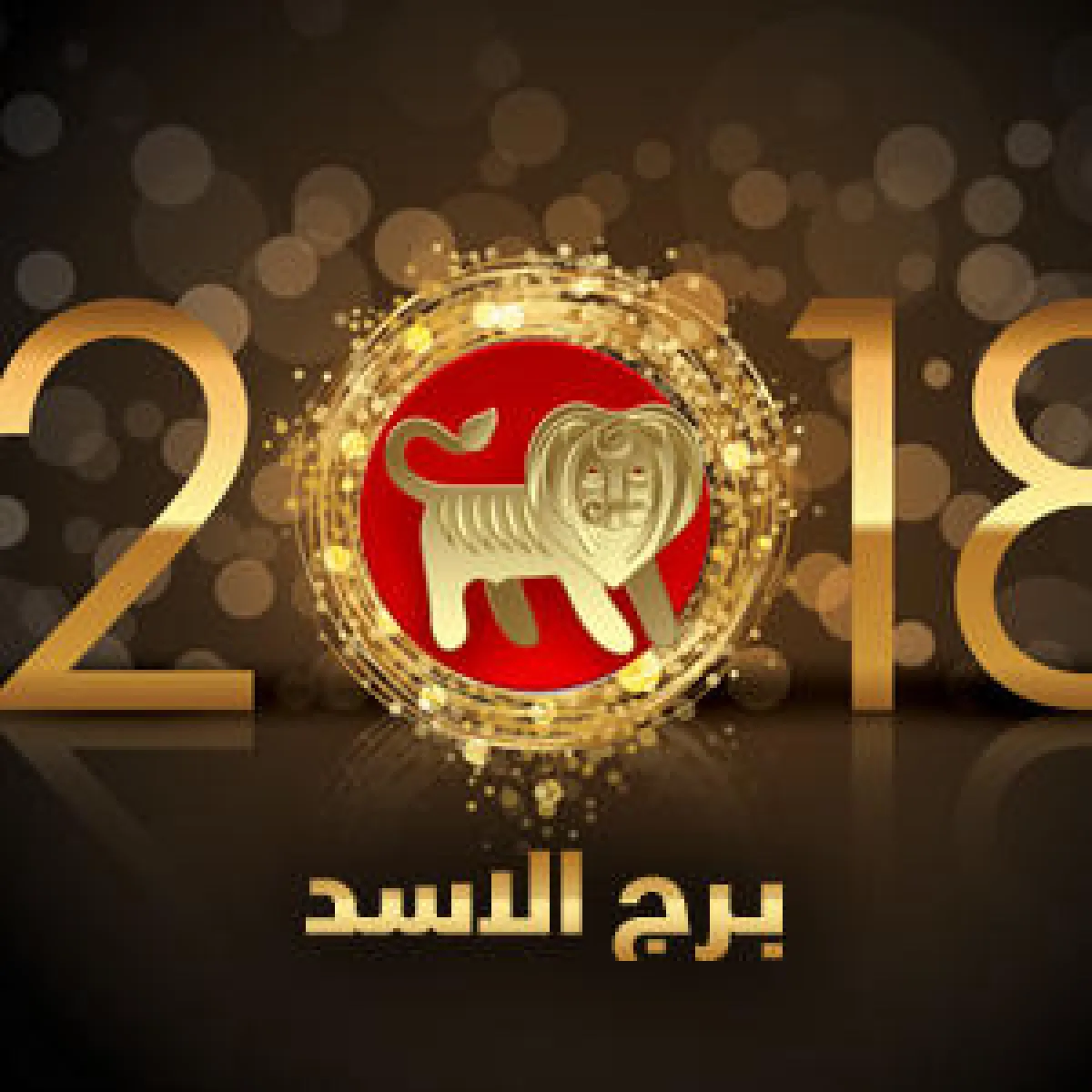 ماغي فرح- برج الأسد 2018: برج ناري من 23 تموز (يوليو) الى 22 آب (أغسطس)