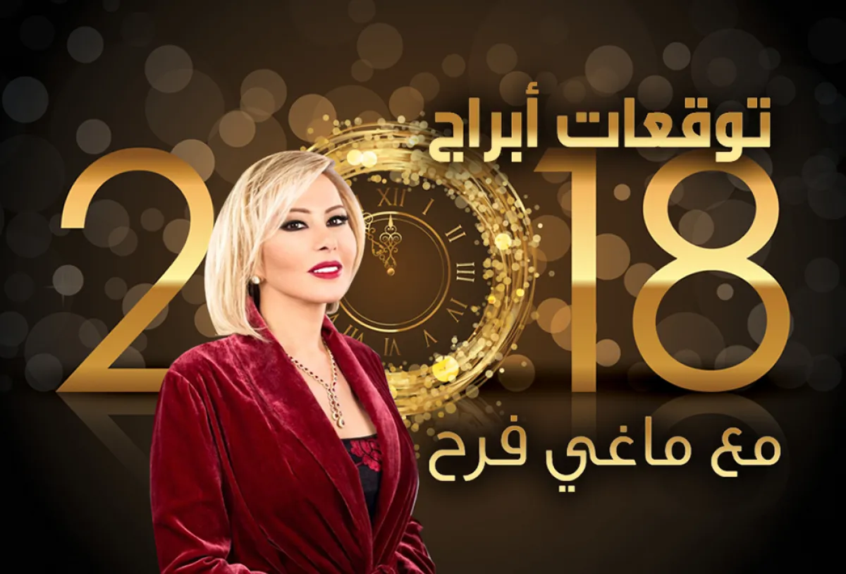 بالفيديو توقعات الأبراج لـ عام 2018 من ماغي فرح