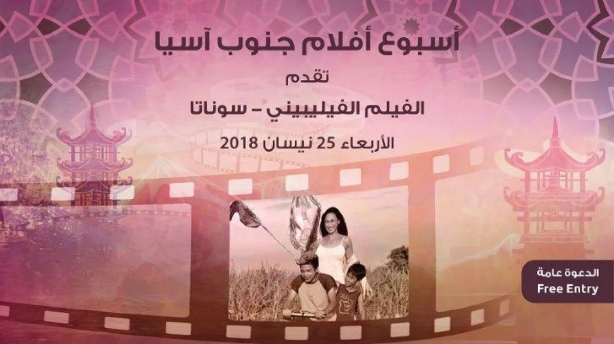 الفيلم الفلبيني سوناتا.jpg