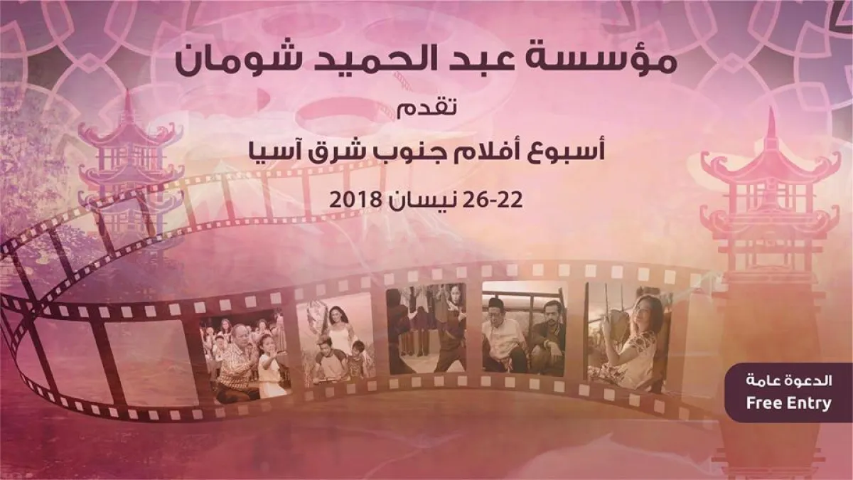 أسبوع أفلام جنوب شرق آسيا.jpg