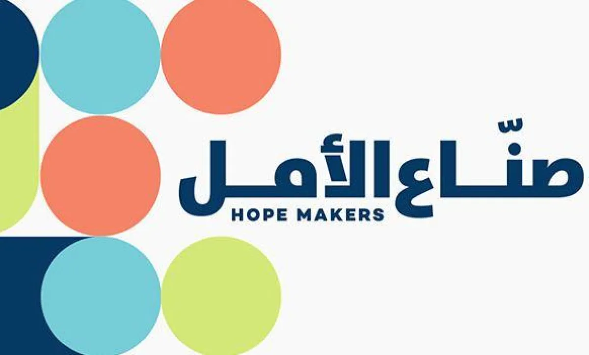 مبادرة صناع الأمل.png