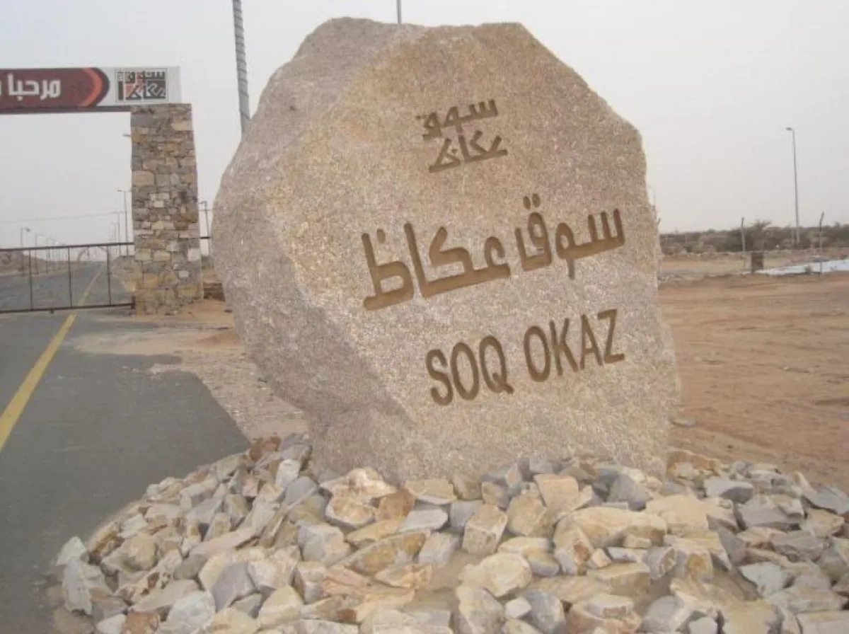 تألق ملحوظ في نسخة هذا العام من سوق عكاظ