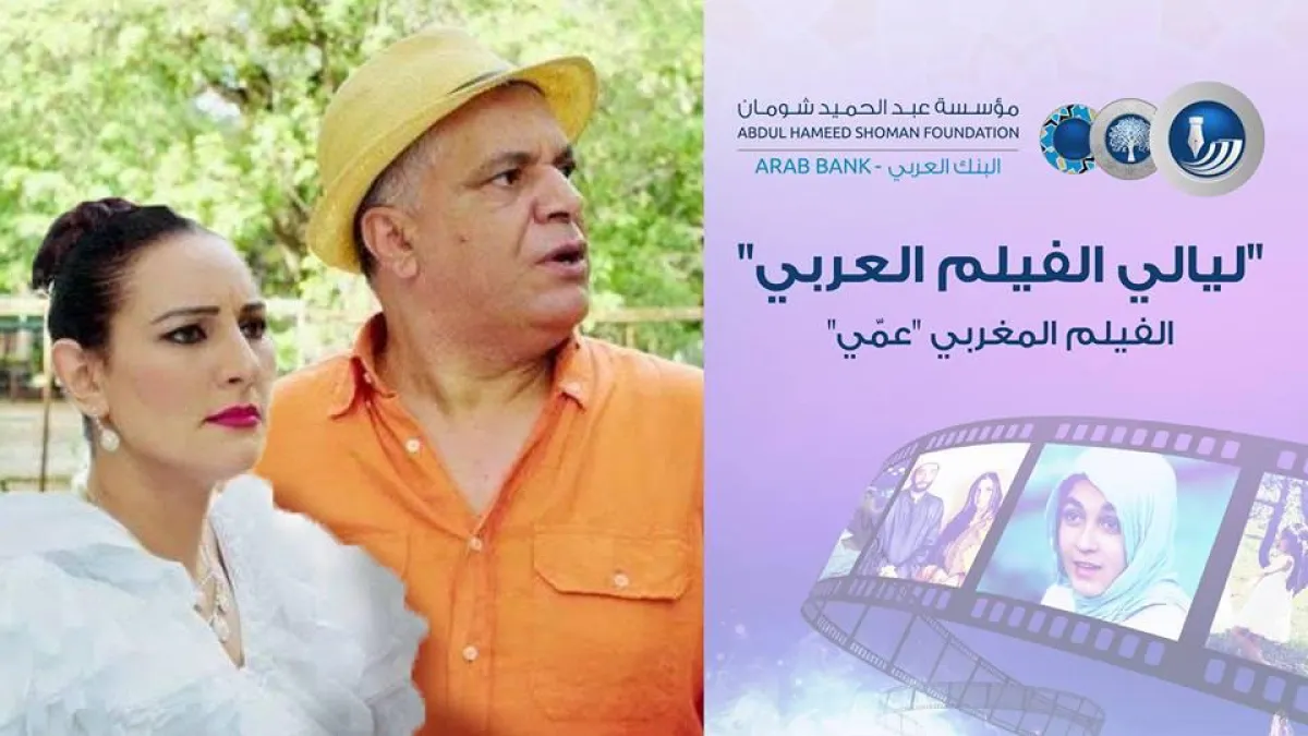 الفيلم المغربي عمي.jpg