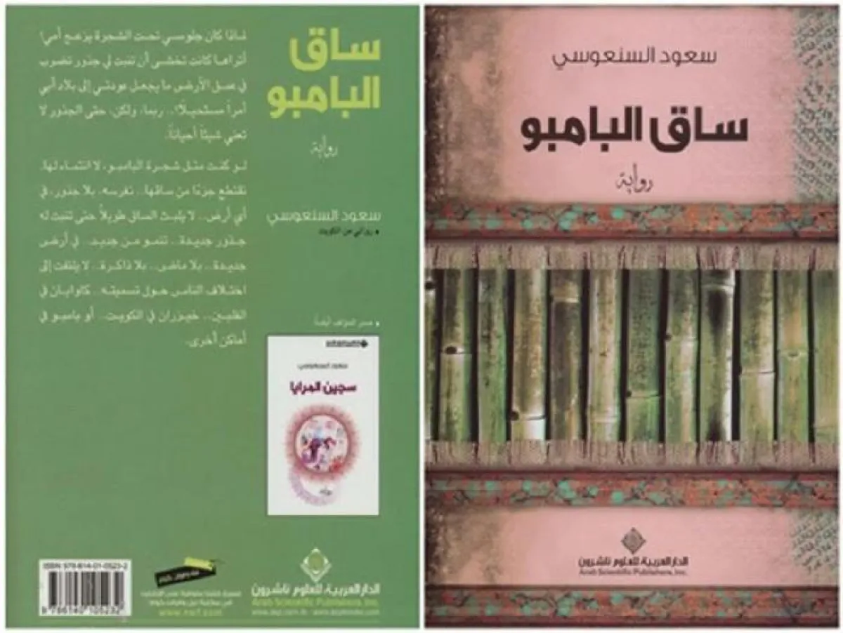 رواية ساق البامبو الفائزة بالبوكر 2013.jpg