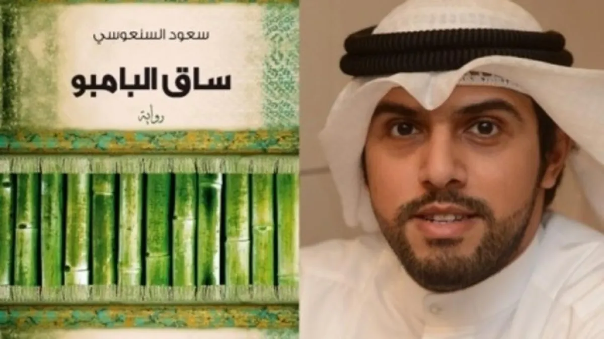 السنعوسي وروايته الفائزة بالبوكر.jpg