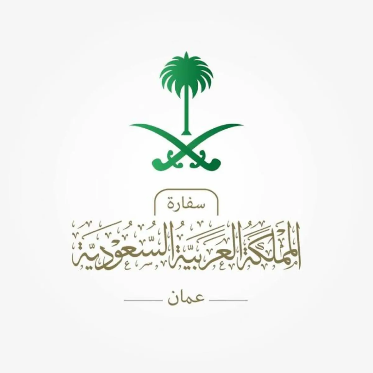 سفارة الممكلة العربية السعودية في الأردن.jpg