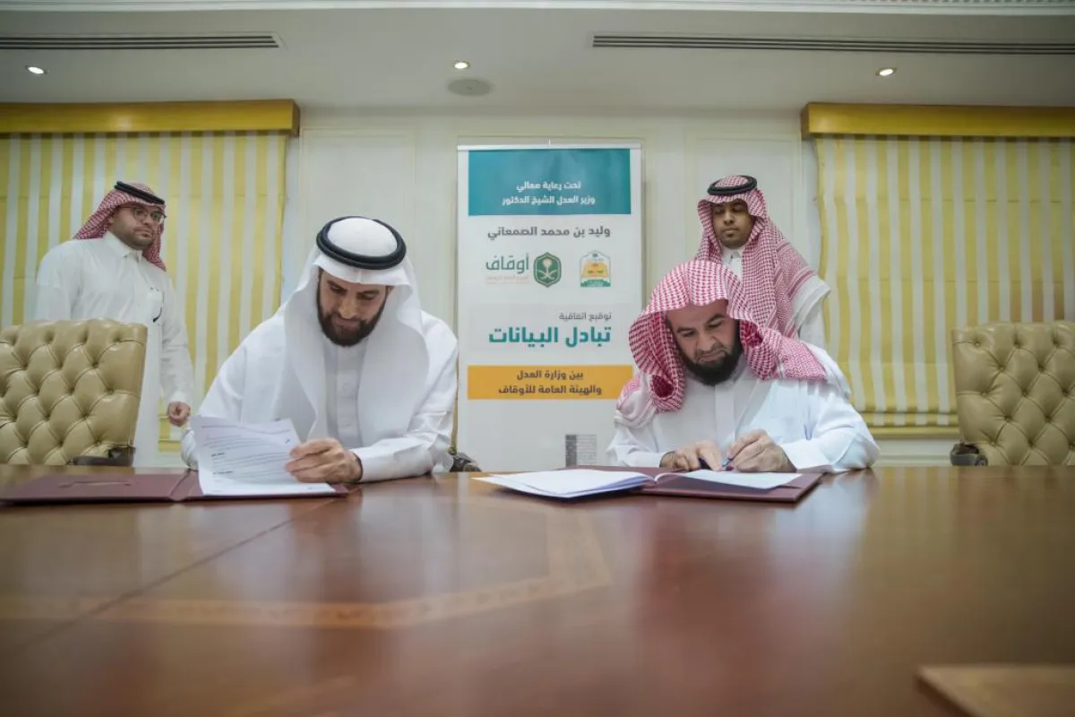 اتفاقية لتبادل البيانات بين وزارة العدل والهيئة العامة للأوقاف