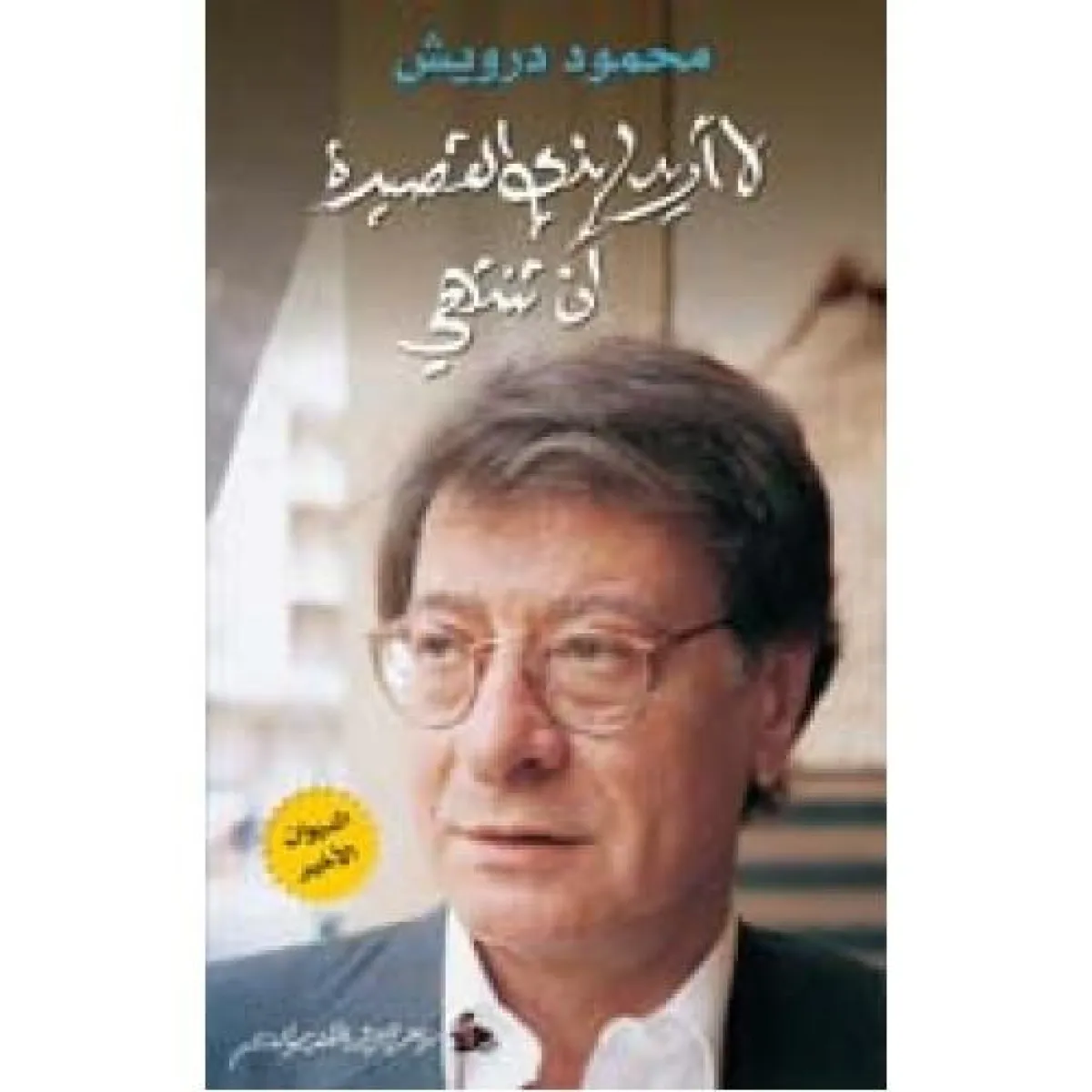 لا أريد لهذي القصيدة أن تنتهي.jpg