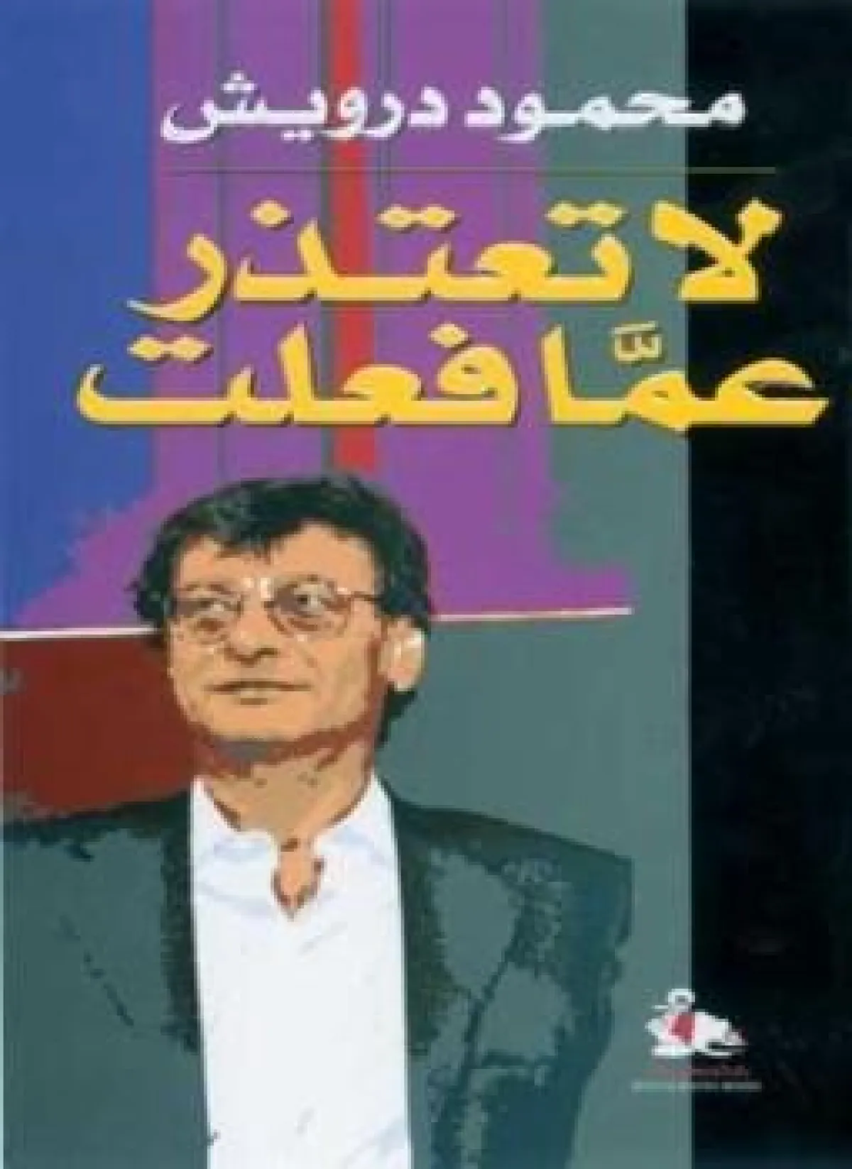 لا تعتذر عما فعلت.jpg