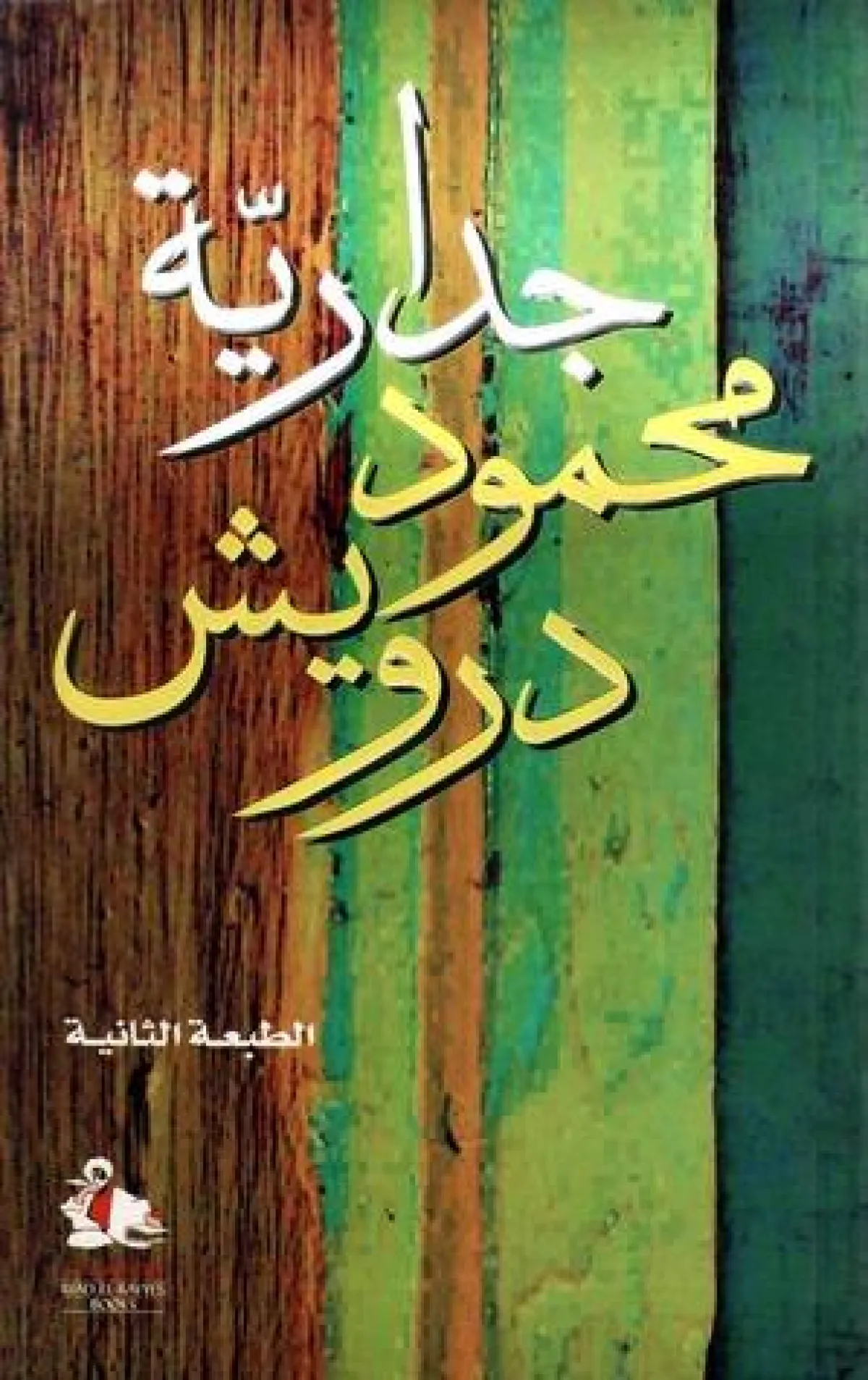 جدارية محمود درويش.jpg