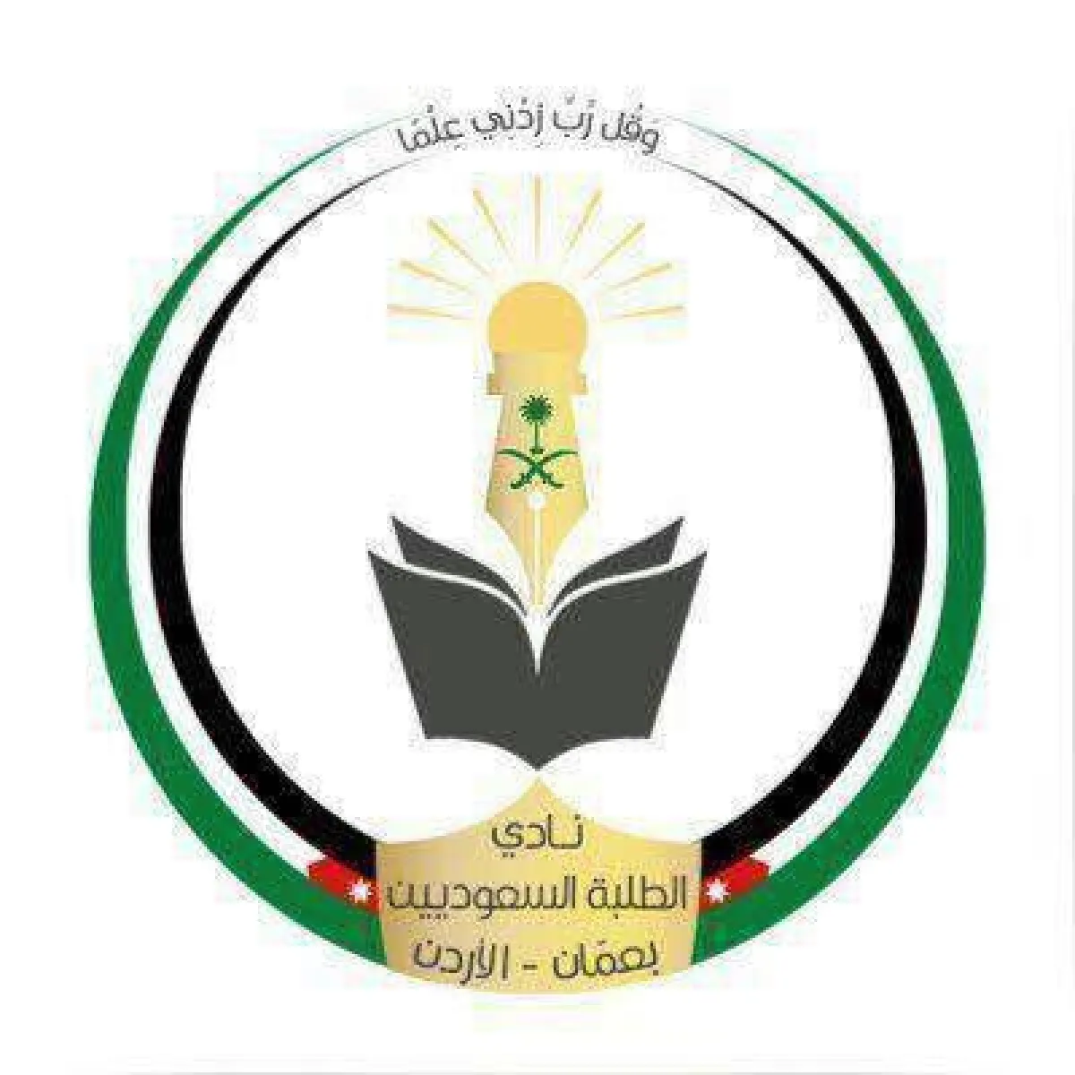 نادي الطلبة السعوديين في الأردن.jpg