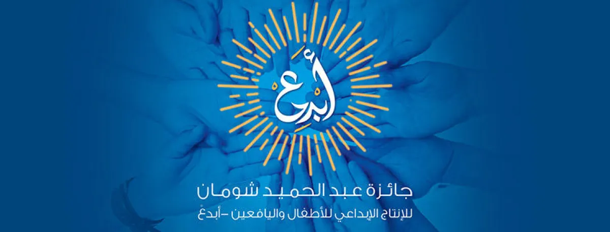 جائزة أبدع للأطفال واليافعين.jpg