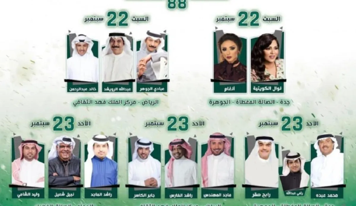 نجوم الغناء بالخليج يشاركون في احتفالات اليوم الوطني
