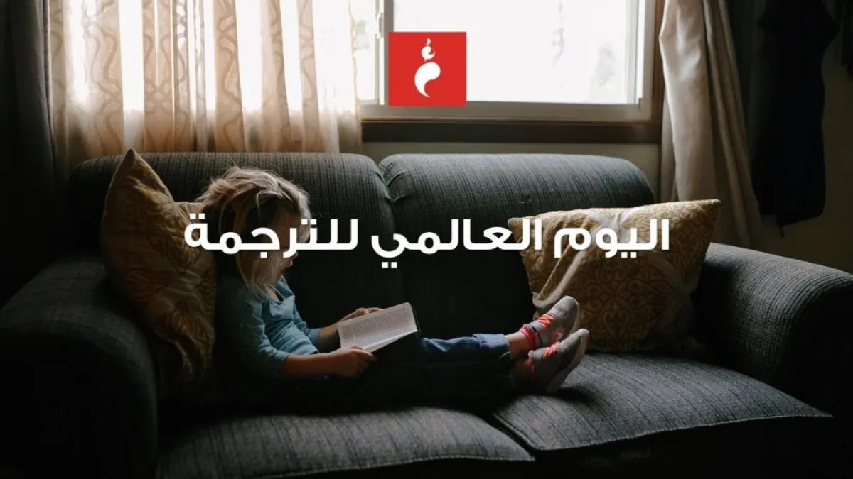 اليوم العالمي للترجمة... تاريخه وأهدافه