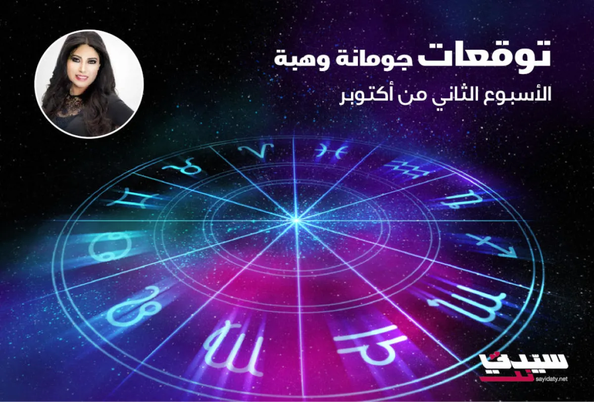 بالفيديو : توقعات الأبراج لـلأسبوع الثاني من أكتوبر من جومانة وهبة