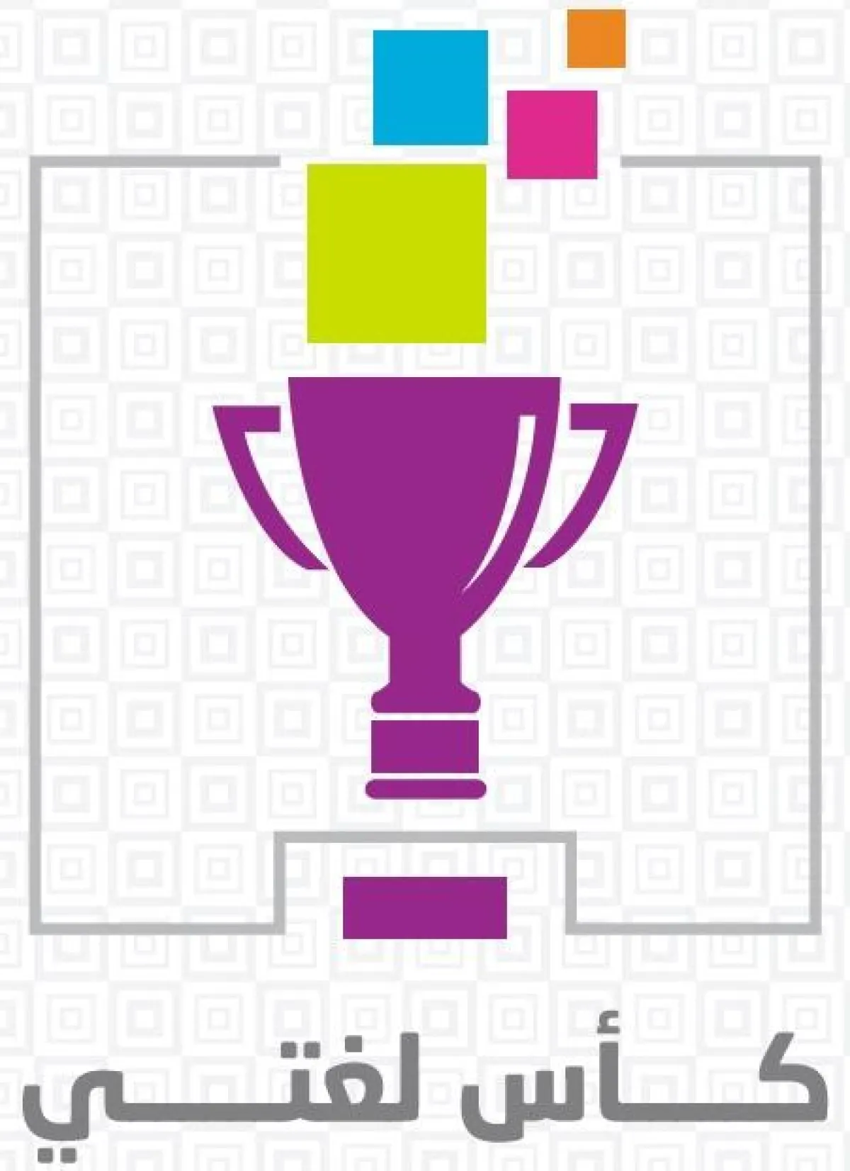 1 - Lughati Cup 2018.jpg