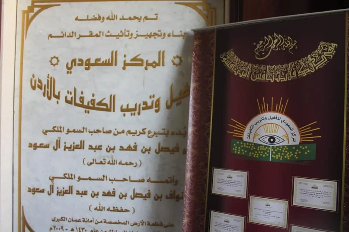 المركز السعودي لتأهيل وتدريب الكفيفات في الأردن.jpg