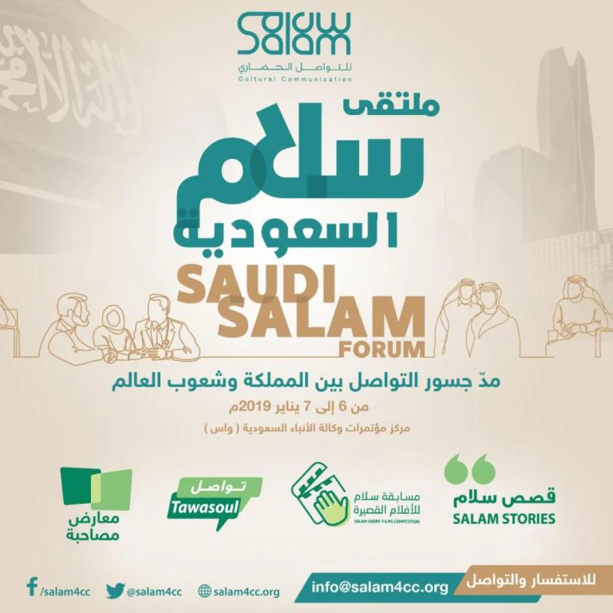 السعودية تفتتح 2019 بملتقى "سلام" للتواصل الحضاري