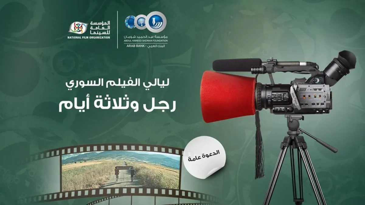 الفيلم السوري رجل وثلاثة أيام.jpg