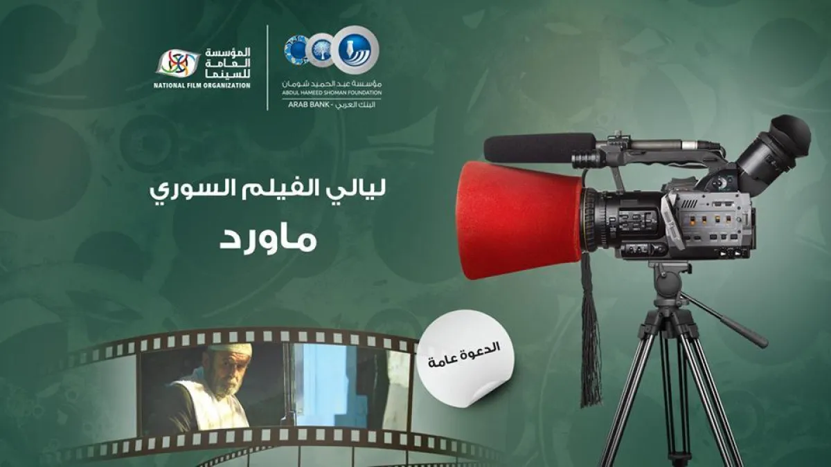 الفيلم السوري ماورد.jpg