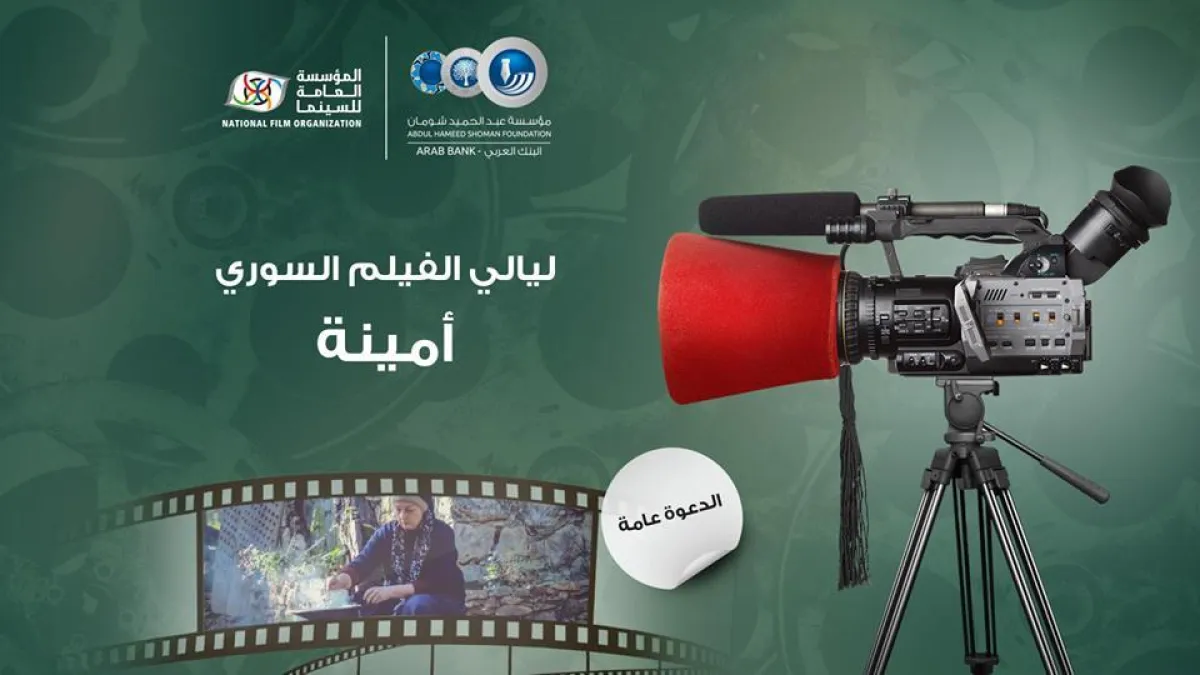 الفيلم السوري أمينة.jpg
