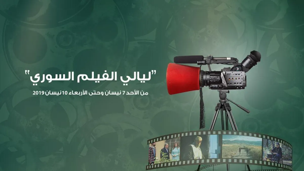 ليالي الفيلم السوري في عمّان.jpg