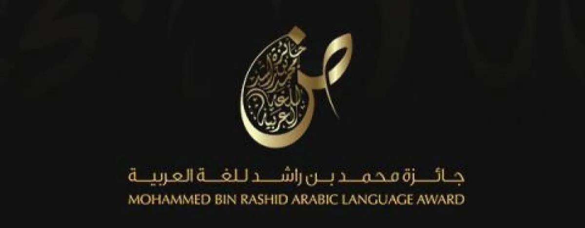 جائزة محمد بن راشد للغة العربية.jpg