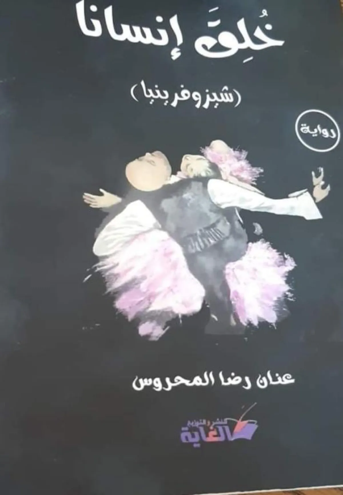 غلاف الرواية.jpg