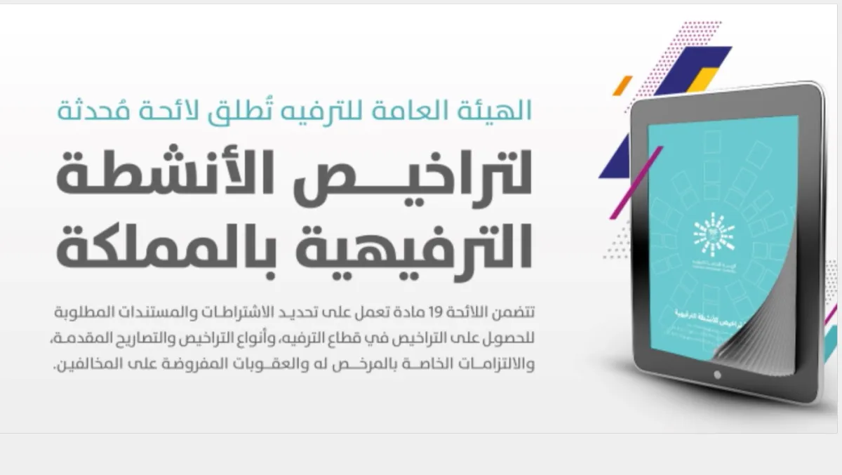 الترفيه تصدر لائحة التراخيص المحدثة للأنشطة الترفيهية