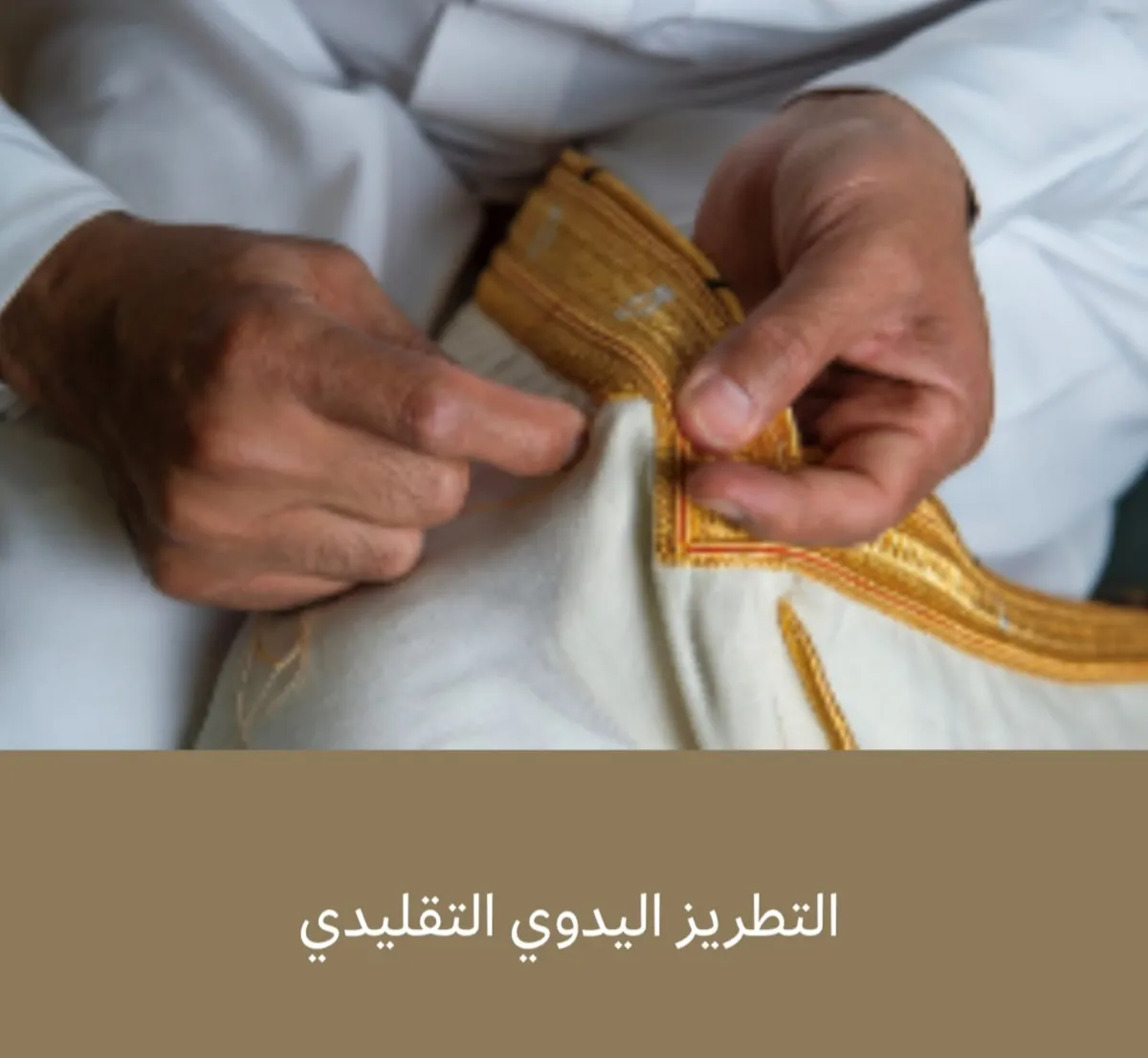 التطريز أحد دورات المعهد الملكي للفنون