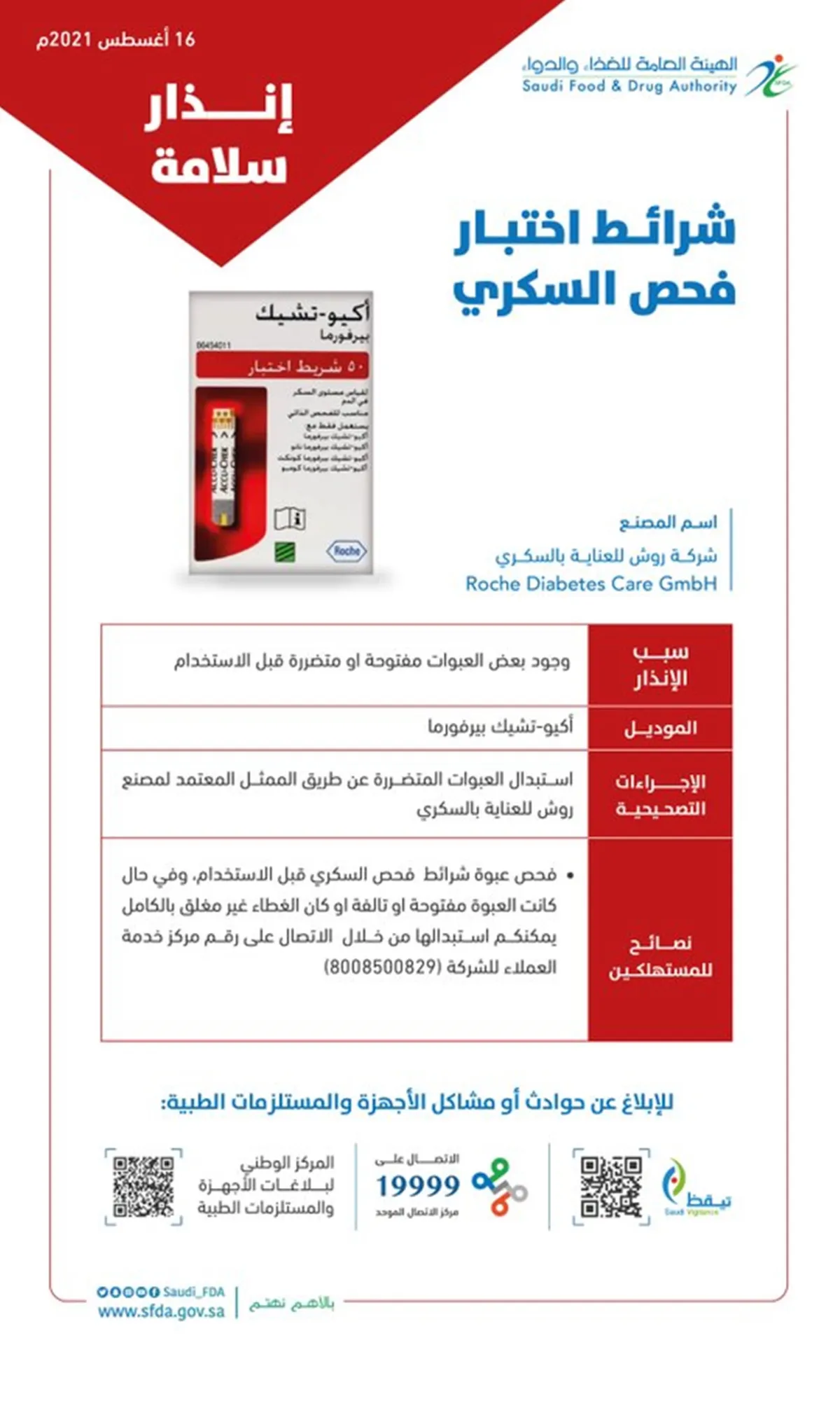 الغذاء والدواء تصدر إنذار سلامة بشأن شرائط اختبار فحص السكر