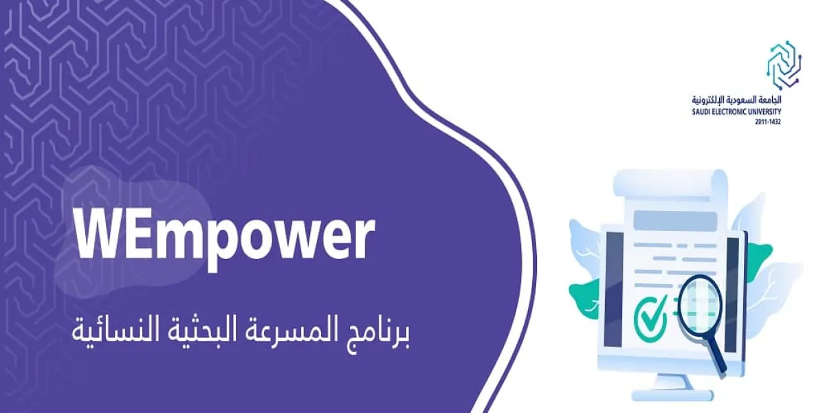 برنامج المسرعة البحثية النسائية 