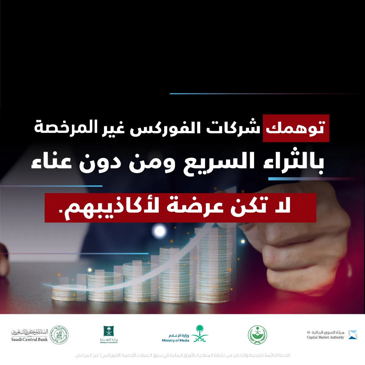 تحذير من وهم الثراء السريع عبر شركات الفوركس