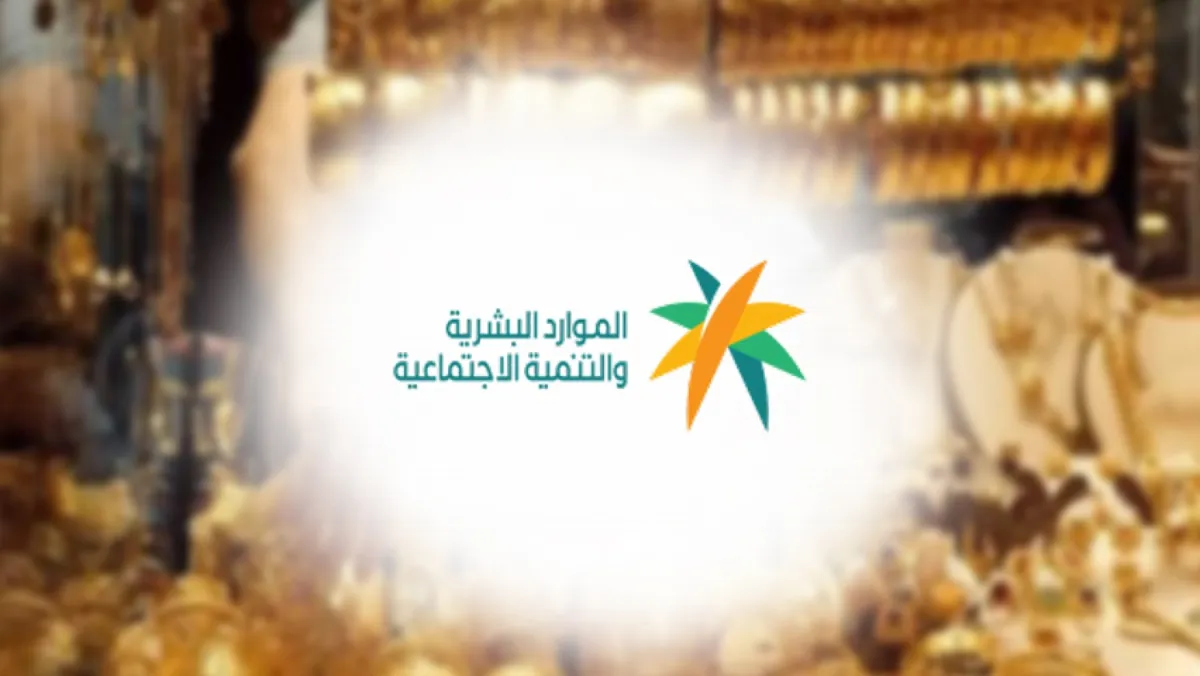 قرار وزاري مهم بشأن العاملين بمنافذ بيع الذهب والمجوهرات