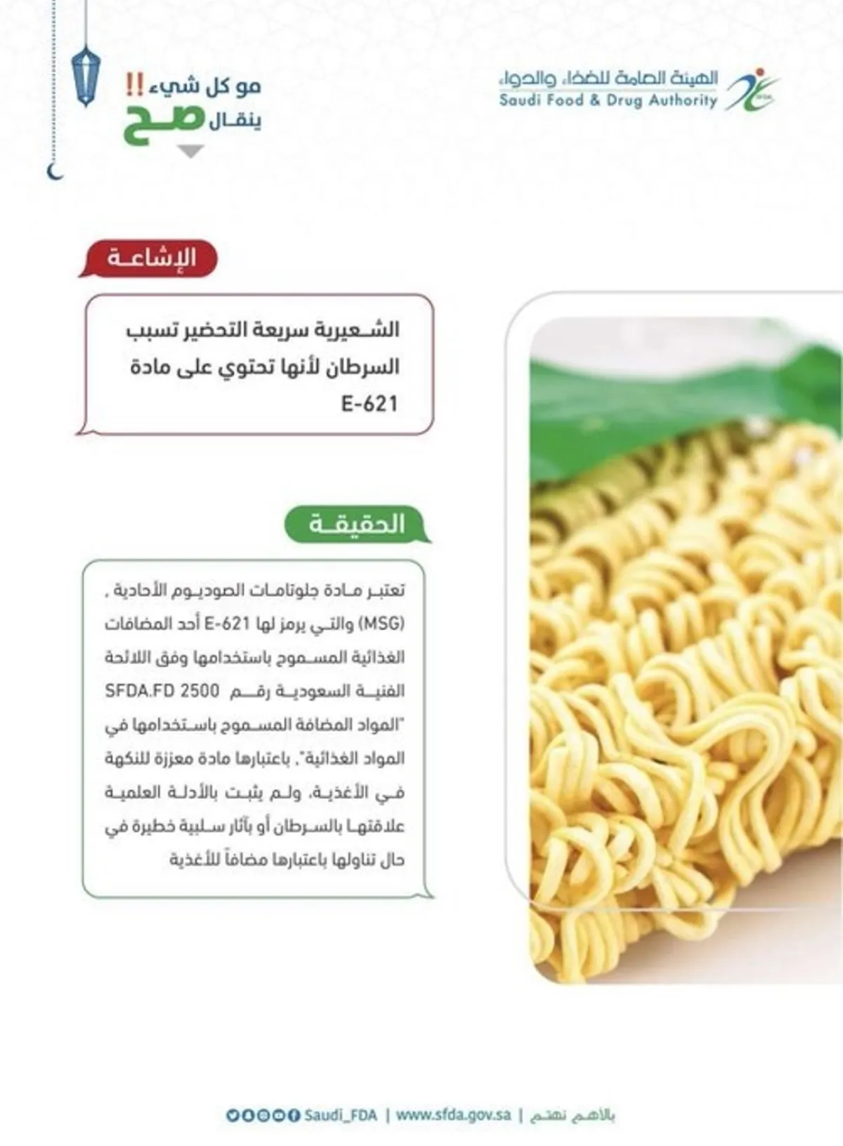 مادة E-621 تعد   احد المضافات الغذائية المسموح باستخدامها