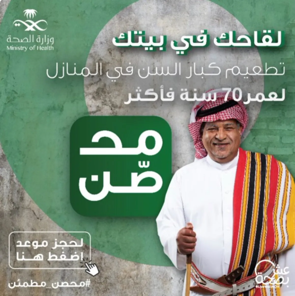 هكذا تستفيد الفئة فوق 70 عامًا من التطعيم المنزلي بلقاحات كورونا