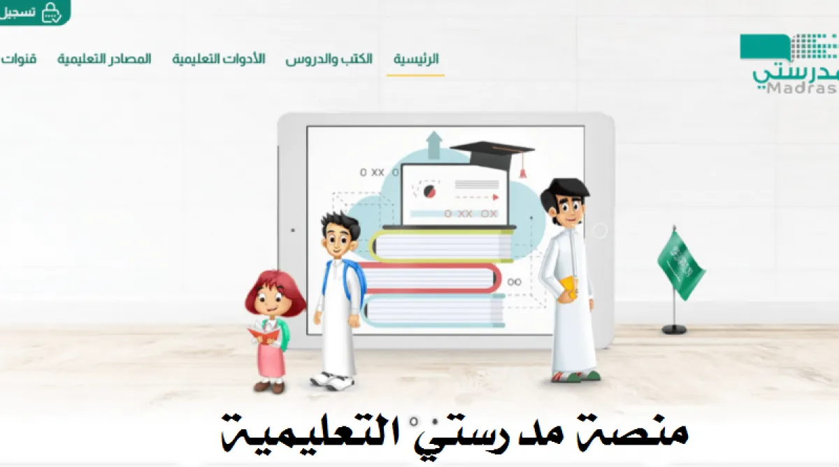 منصة مدرستي