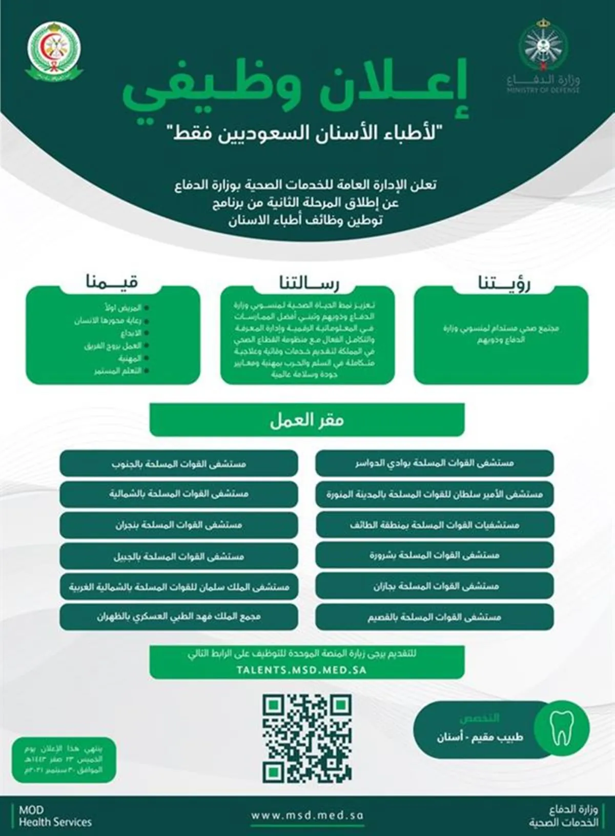 إعلان وظائف أطباء الأسنان بوزارة الدفاع