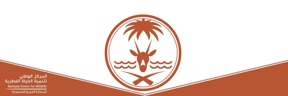 المركز الوطني لتنمية الحياة الفطرية