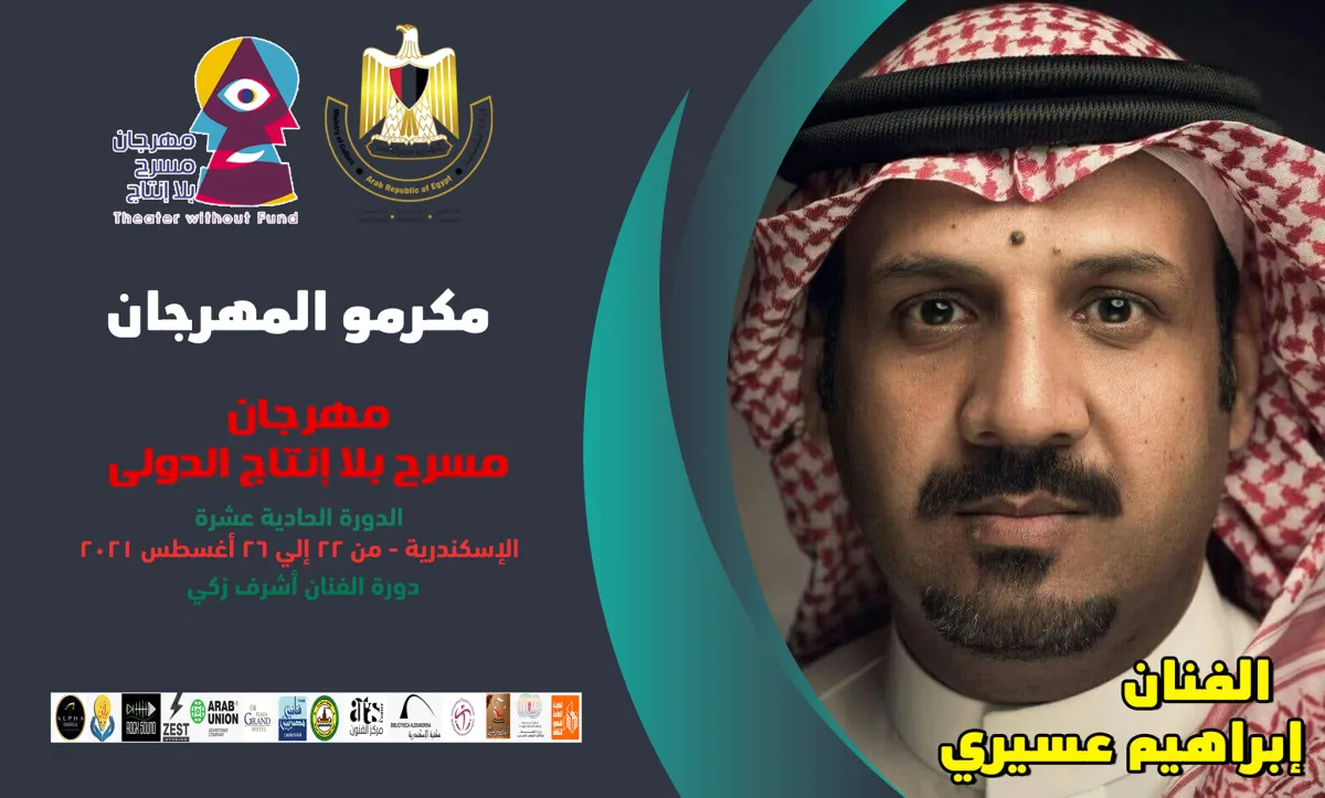 بوستر تكريم الفنان السعودي إبراهيم عسيري