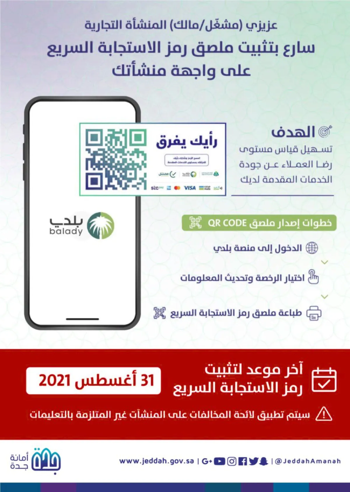 ملصق رمز الاستجابة للمنشات