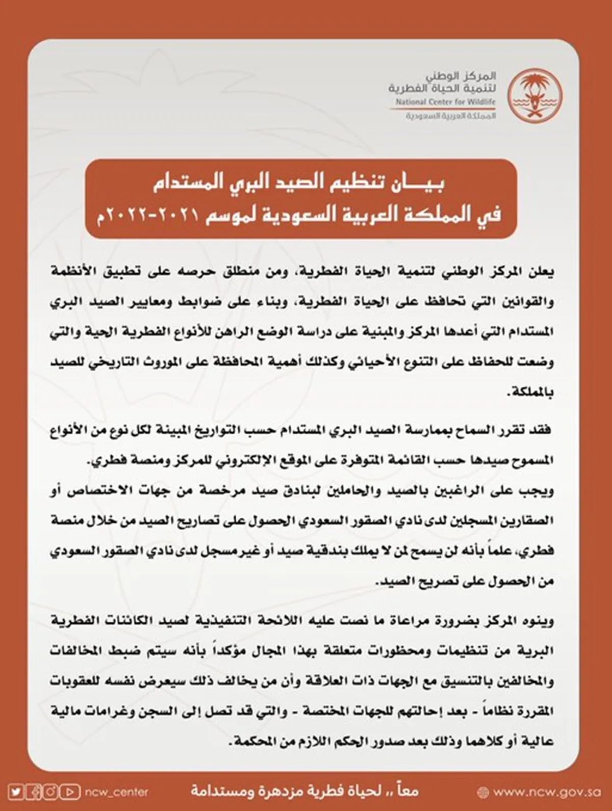 الحياة الفطرية السماح بممارسة الصيد البري المستدام والحصول على التراخيص عبر منصة فطري