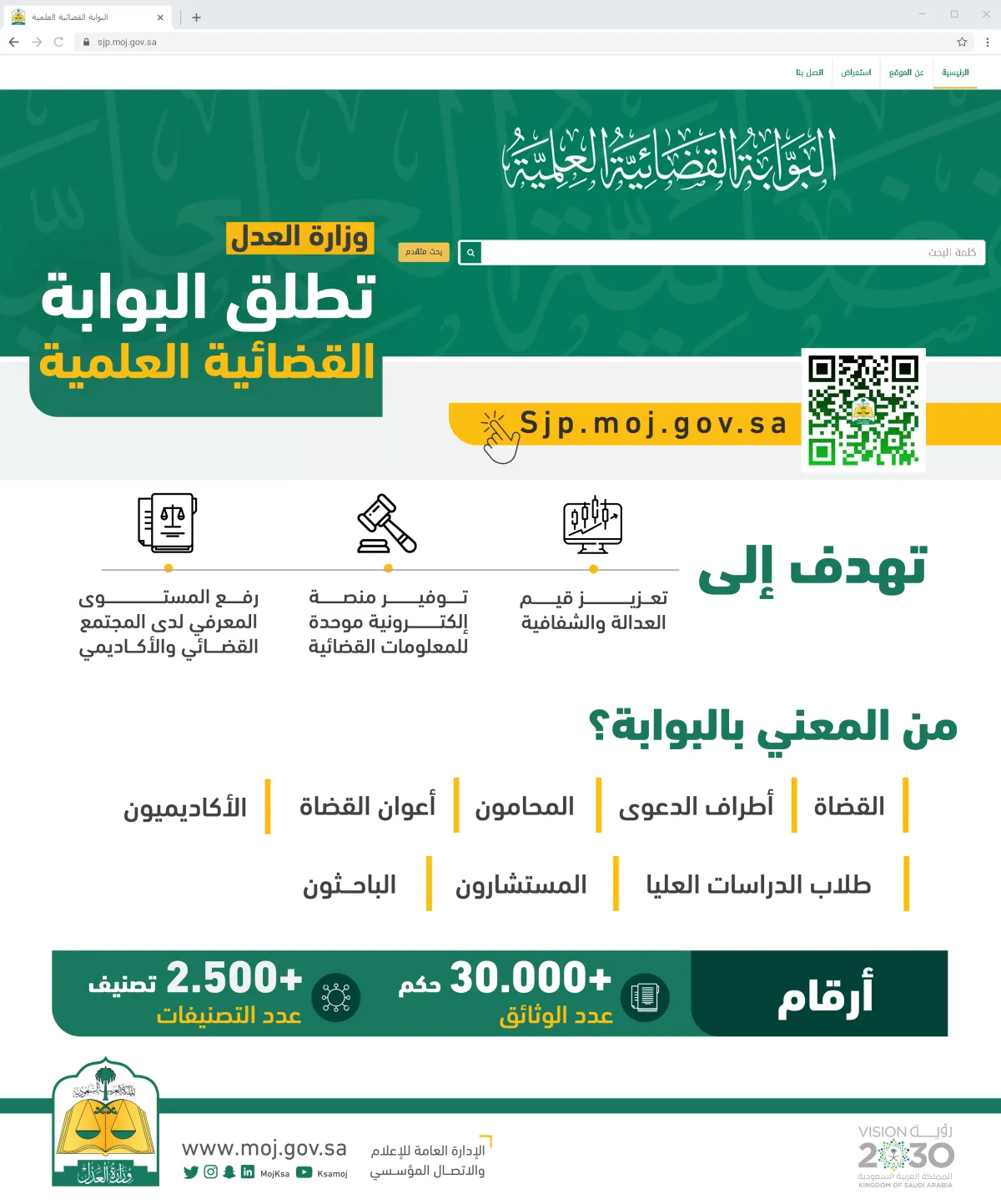 وزارة العدل تطلق البوابة القضائية العلمية الرقميّة