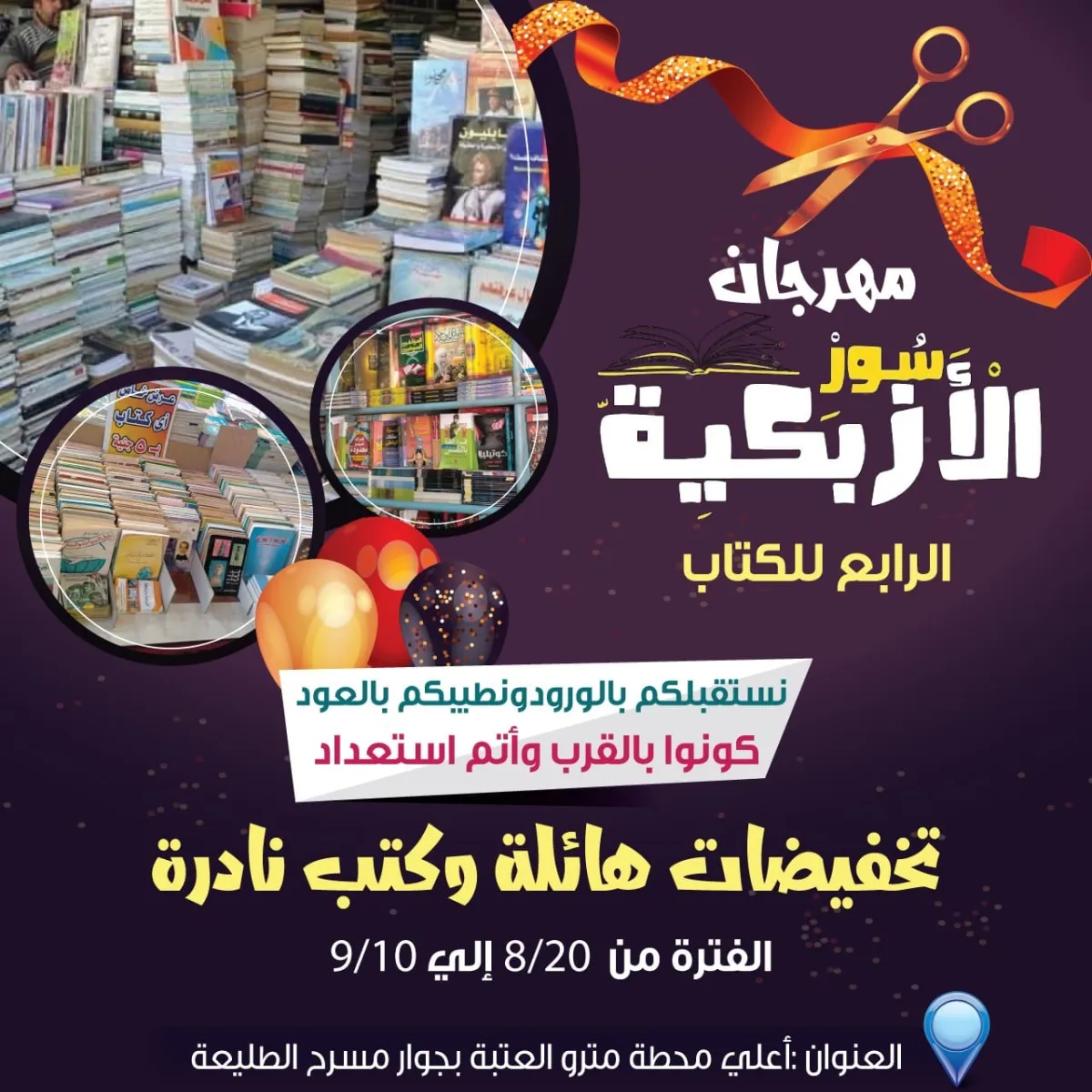 مهرجان سور الأزبكية الرابع للكتاب