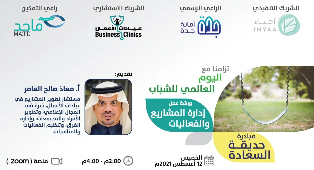 عيادات الأعمال وماجد للتنمية تزودان 32 شابا بأدوات ومهارات إدارة المشاريع